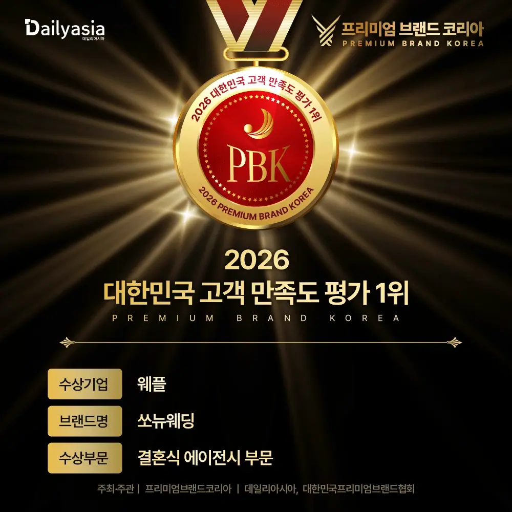 2026 대한민국 고객 만족도 평가 1위 — 프리미엄 브랜드 코리아 · 쏘뉴웨딩 (결혼식 에이전시 부문)
