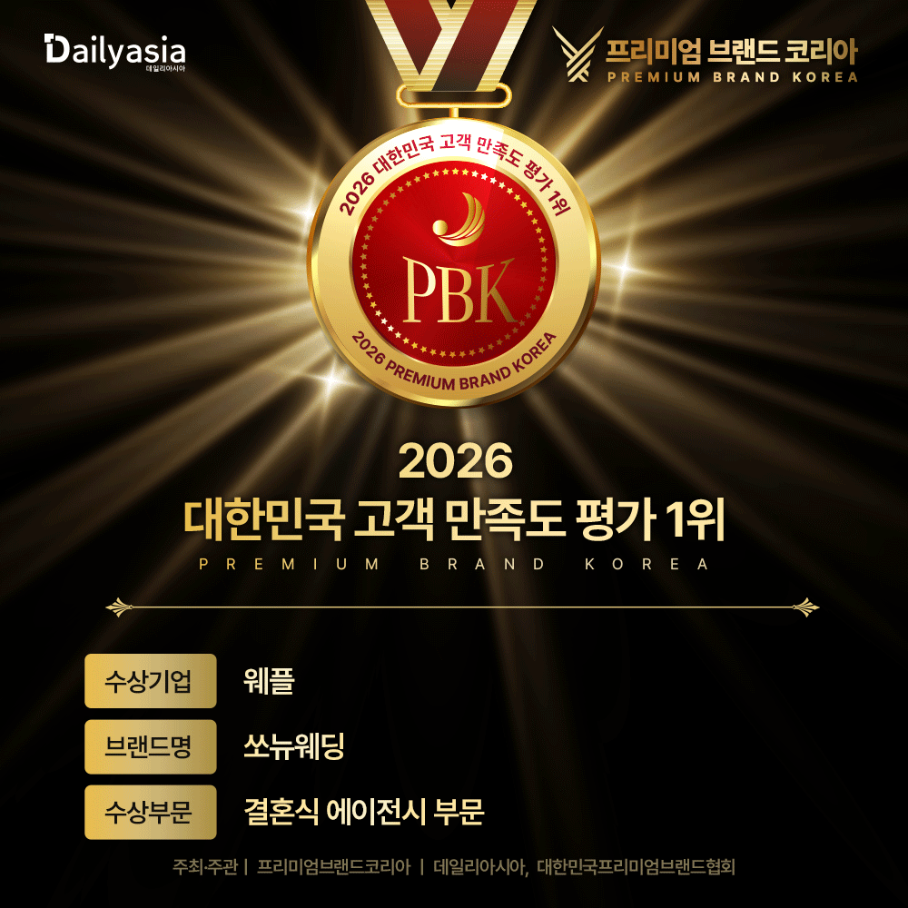 2026 대한민국 고객 만족도 평가 1위 — 프리미엄 브랜드 코리아 · 쏘뉴웨딩 (결혼식 에이전시 부문)